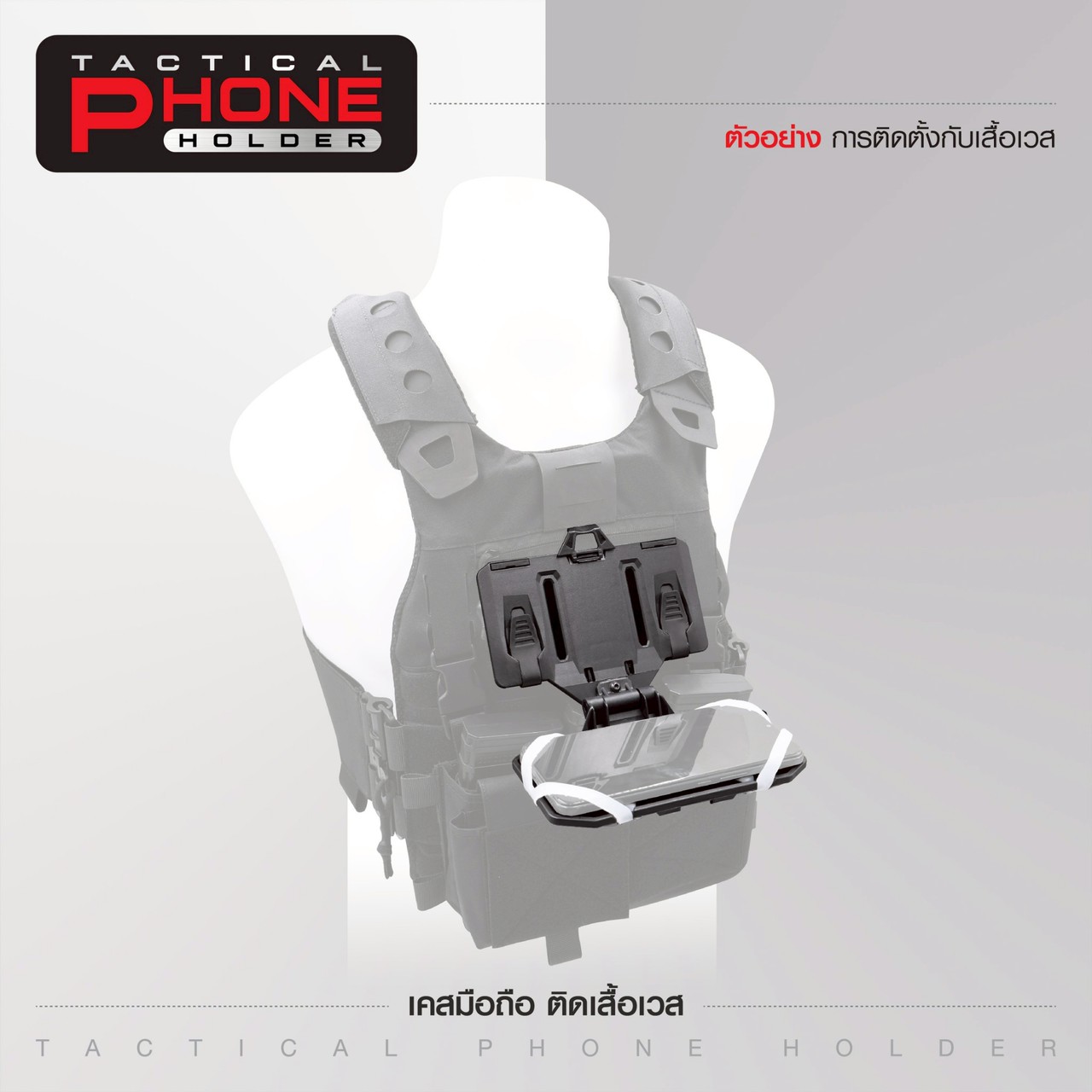 เคสมือถือ ติดเสื้อเวส (Tacical Phone Holder)