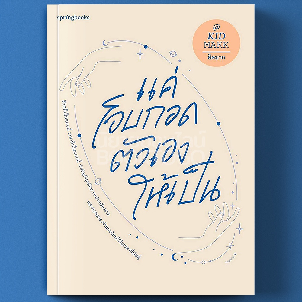 (พร้อมส่ง) แค่โอบกอดตัวเองให้เป็น คิดมาก Springbooks