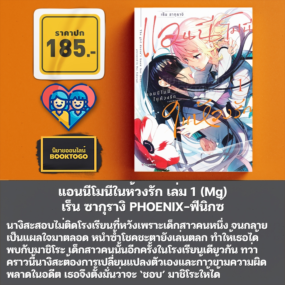 (พร้อมส่ง) แอนนีโมนีในห้วงรัก เล่ม 1-3 (Mg) เร็น ซากุรางิ PHOENIX-ฟีนิกซ์