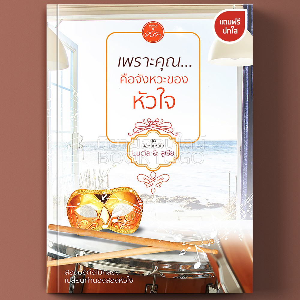 (พร้อมส่ง) เพราะคุณ...คือจังหวะของหัวใจ ชุด จังหวะหัวใจ Lucia & ลูเซีย ที่รัก