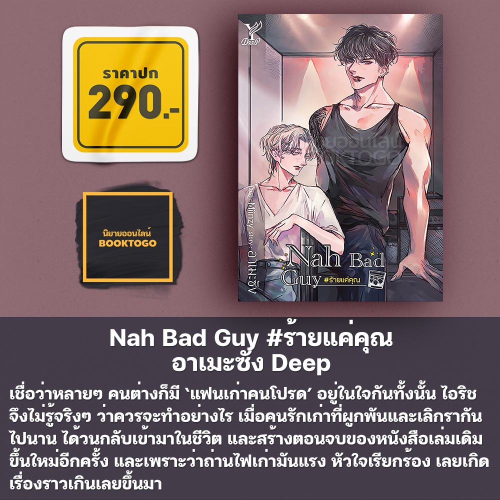 (พร้อมส่ง) Nah Bad Guy #ร้ายแค่คุณ อาเมะซัง Deep