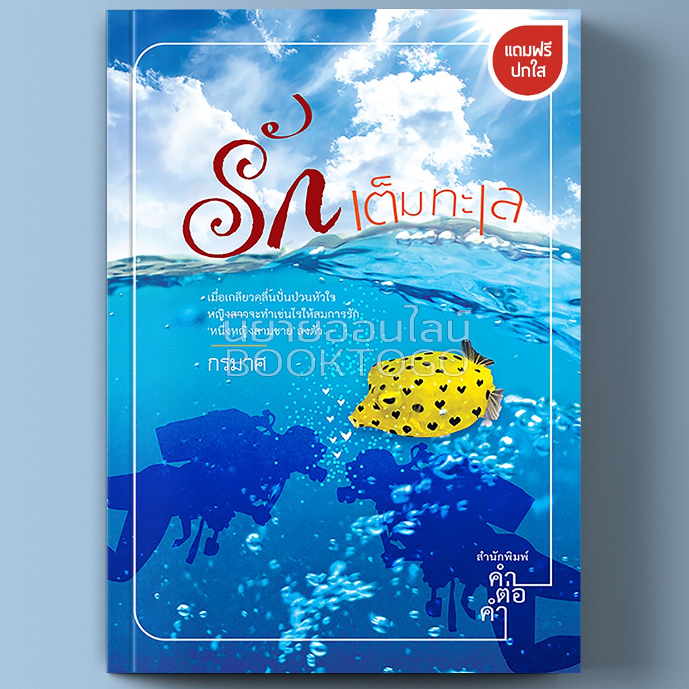 (พร้อมส่ง) รักเต็มทะเล กรมาศ คำต่อคำ
