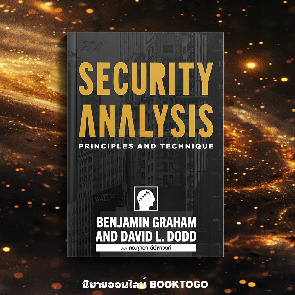 (พร้อมส่ง) Security Analysis ภาคภาษาไทย Benjamin Graham FP