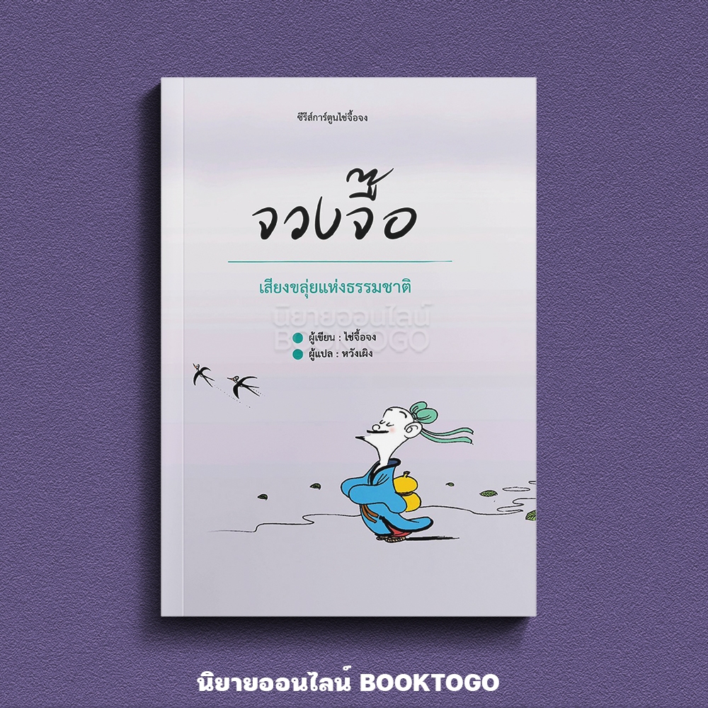 (เริ่มส่ง 30/9/68) จวงจื๊อ เสียงขลุ่ยแห่งธรรมชาติ + รวมคำสอนของขงจื๊อ ชุด การ์ตูนไช่จื้อจง วารา WARA