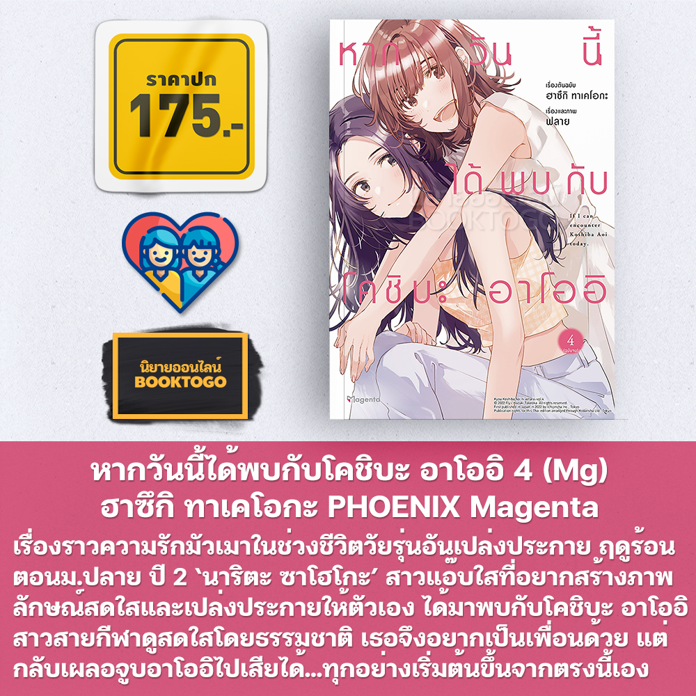 (พร้อมส่ง) หากวันนี้ได้พบกับโคชิบะ อาโออิ เล่ม 1-4 (Mg) ฮาซึกิ ทาเคโอกะ PHOENIX Magenta