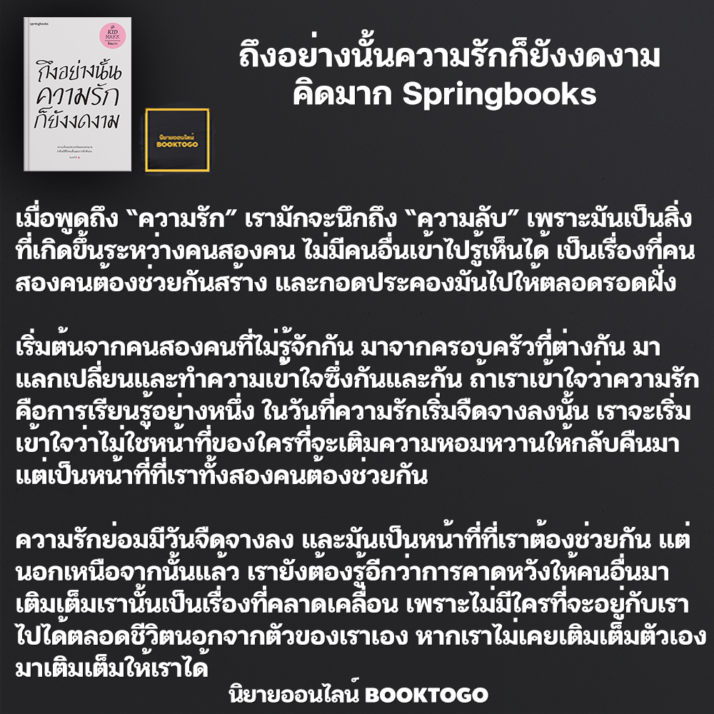 (พร้อมส่ง) ถึงอย่างนั้นความรักก็ยังงดงาม คิดมาก Springbooks