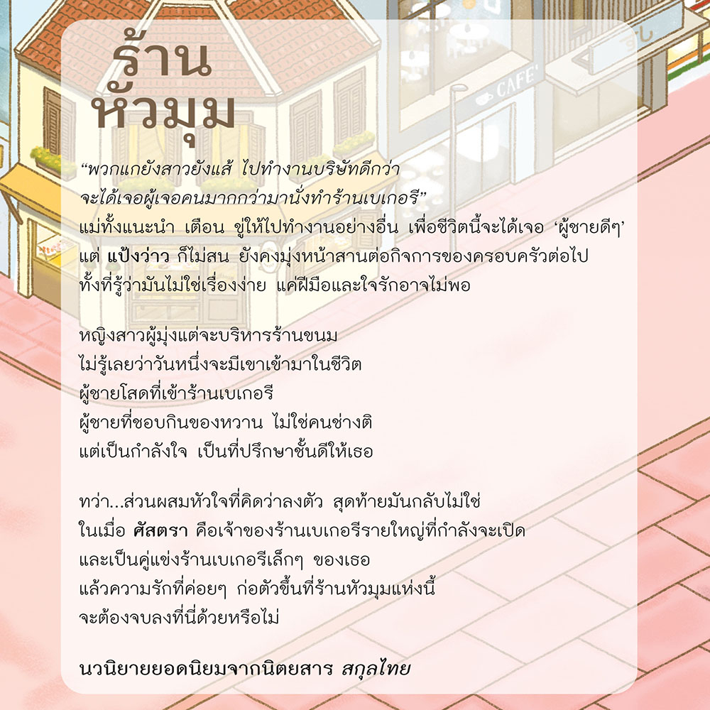 (พร้อมส่ง) ร้านหัวมุม เข็มพลอย เป็นหนึ่งสำนักพิมพ์