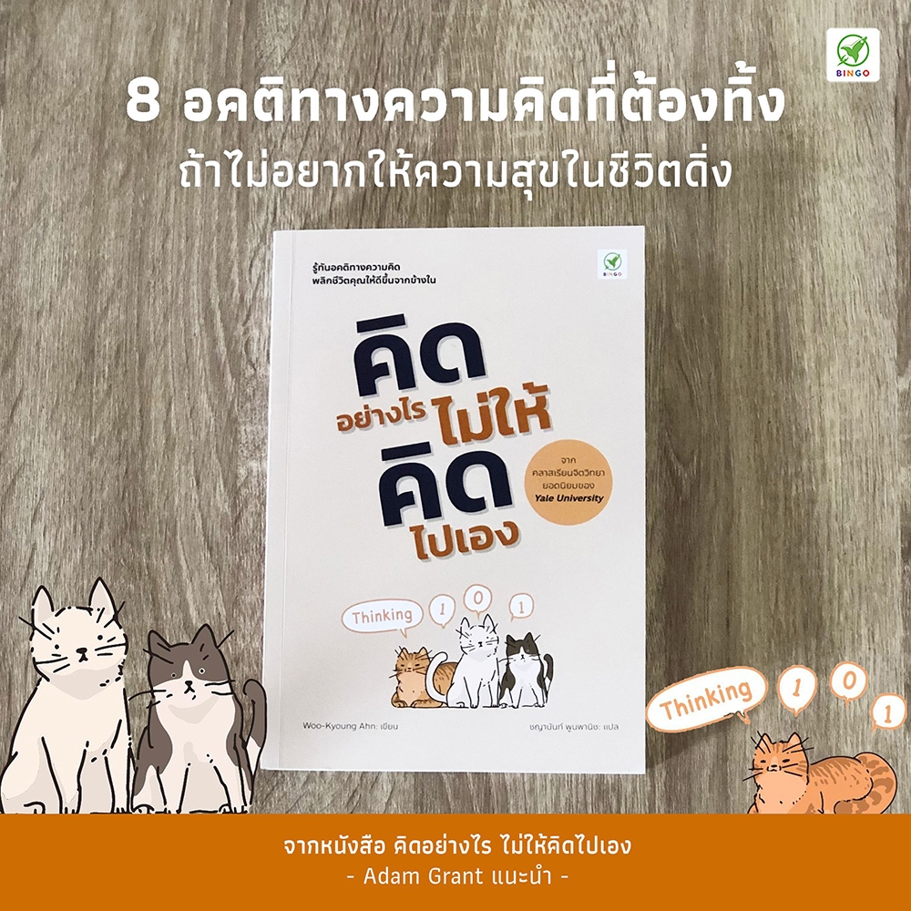(พร้อมส่ง) คิดอย่างไร ไม่ให้คิดไปเอง Thinking 101 Woo-Kyoung Ahn Bingo