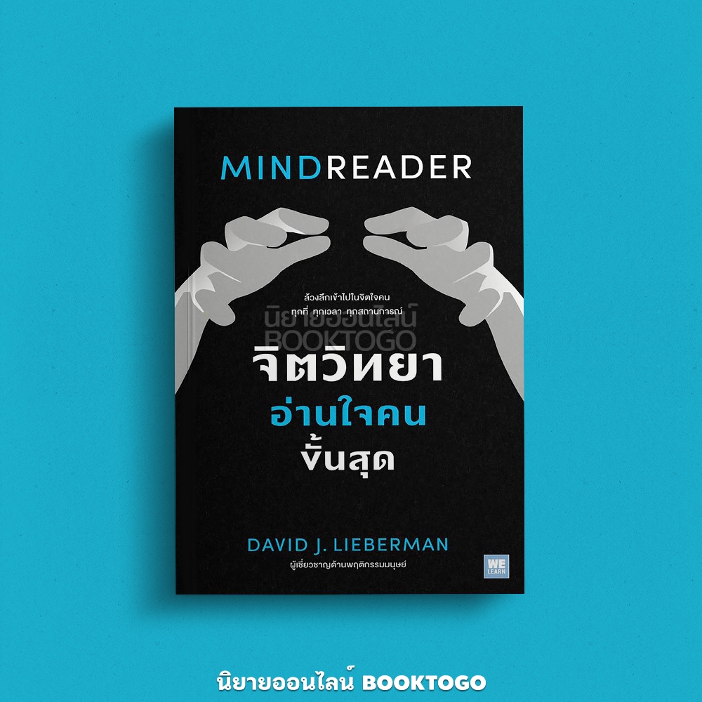 (พร้อมส่ง) MINDREADER จิตวิทยาอ่านใจคนขั้นสุด David J. Lieberman วีเลิร์น (WeLearn)