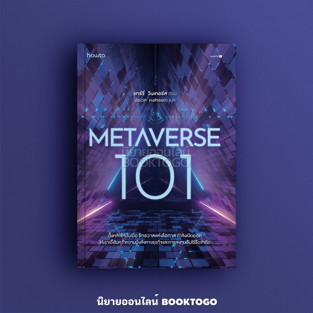 (พร้อมส่ง) Metaverse 101 แทร์รี่ วินเทอร์ส อมรินทร์ How to