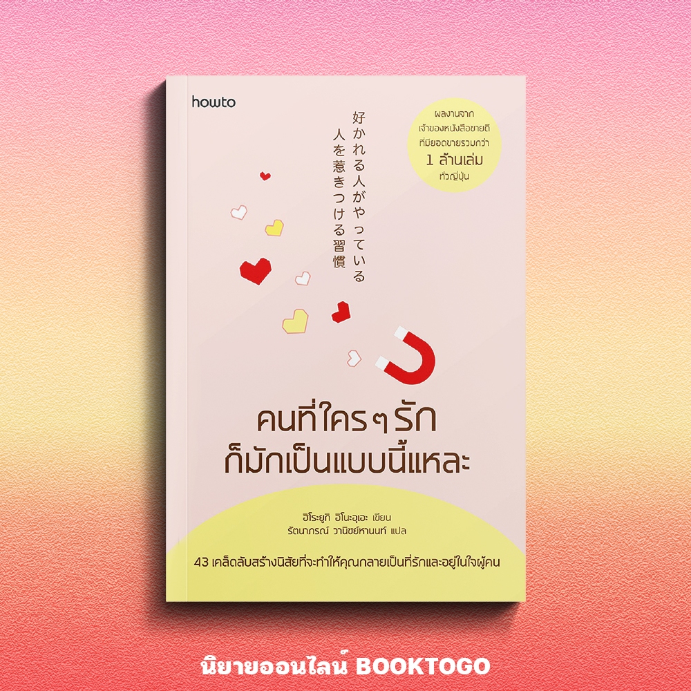(พร้อมส่ง) คนที่ใคร ๆ รักก็มักเป็นแบบนี้แหละ ฮิโระยูกิ อิโนะอุเอะ Amarin HOW-TO