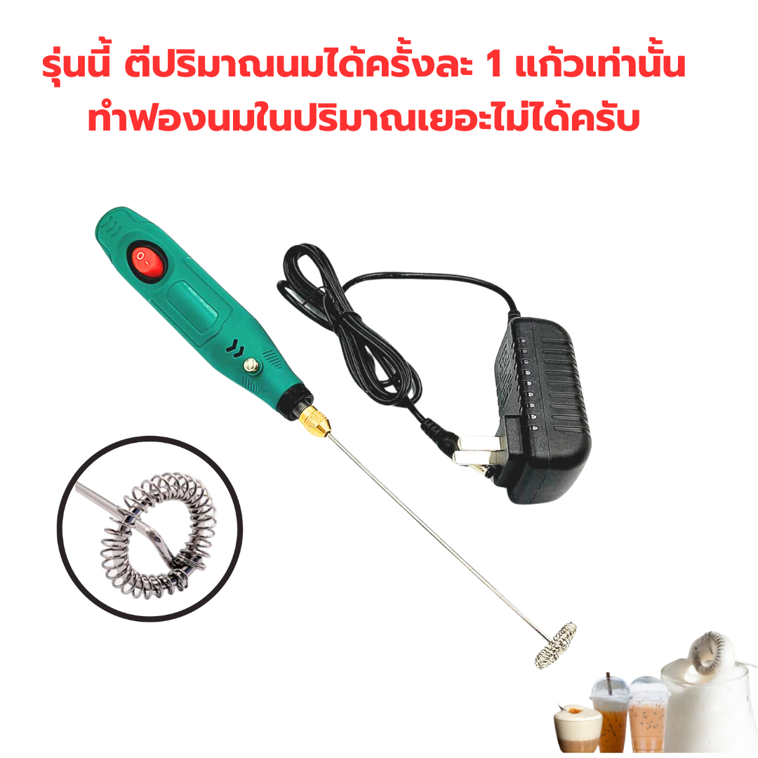 เครื่องตีฟองนมไฟฟ้า 220V .สีเขียว ความเร็วรอบ 16000 RPM สวิทต์ทางเดียว ก้านตีหนา 2mm. ยาว 15 ซม. รหัส 2676