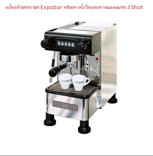 อะไหล่ด้ามชงกาแฟ Expobar พร้อมทางน้ำไหลสองทางและตะแกรง 2 Shot รหัส 1215