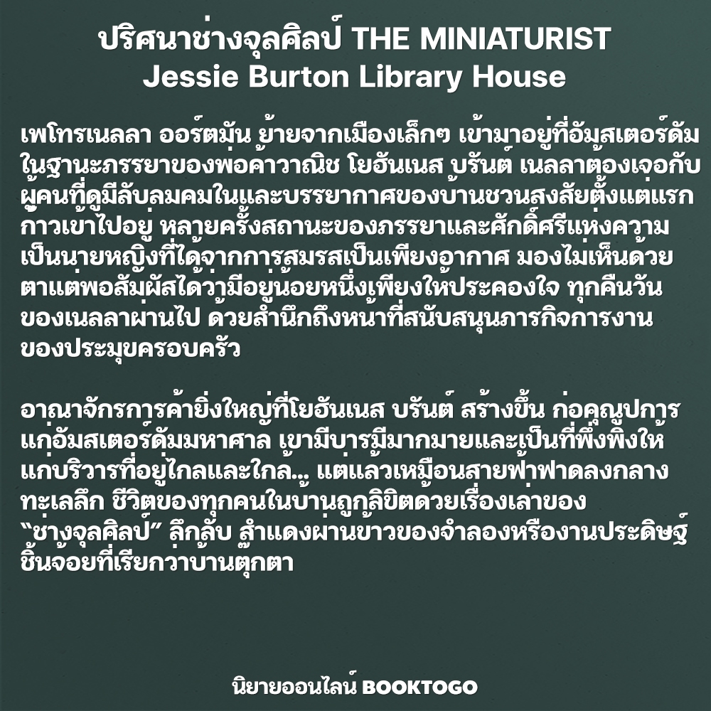 (พร้อมส่ง) ปริศนาช่างจุลศิลป์ THE MINIATURIST Jessie Burton Library House