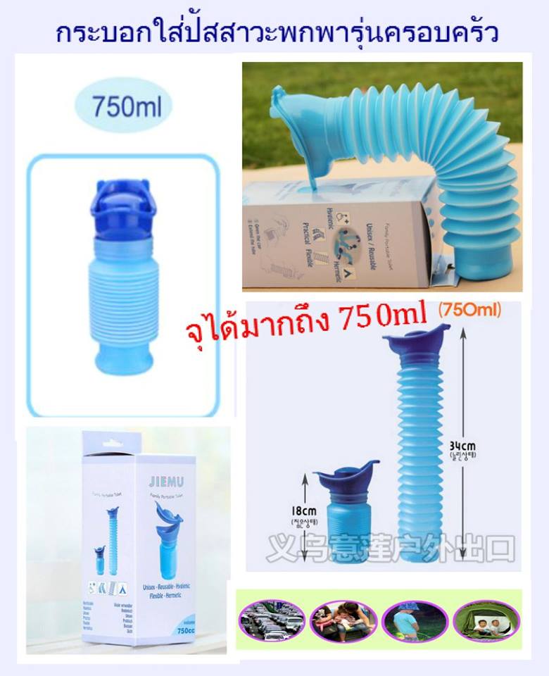 กระบอกปัสสาวะพกพารุ่นใช้ได้ทั้งครอบครัว