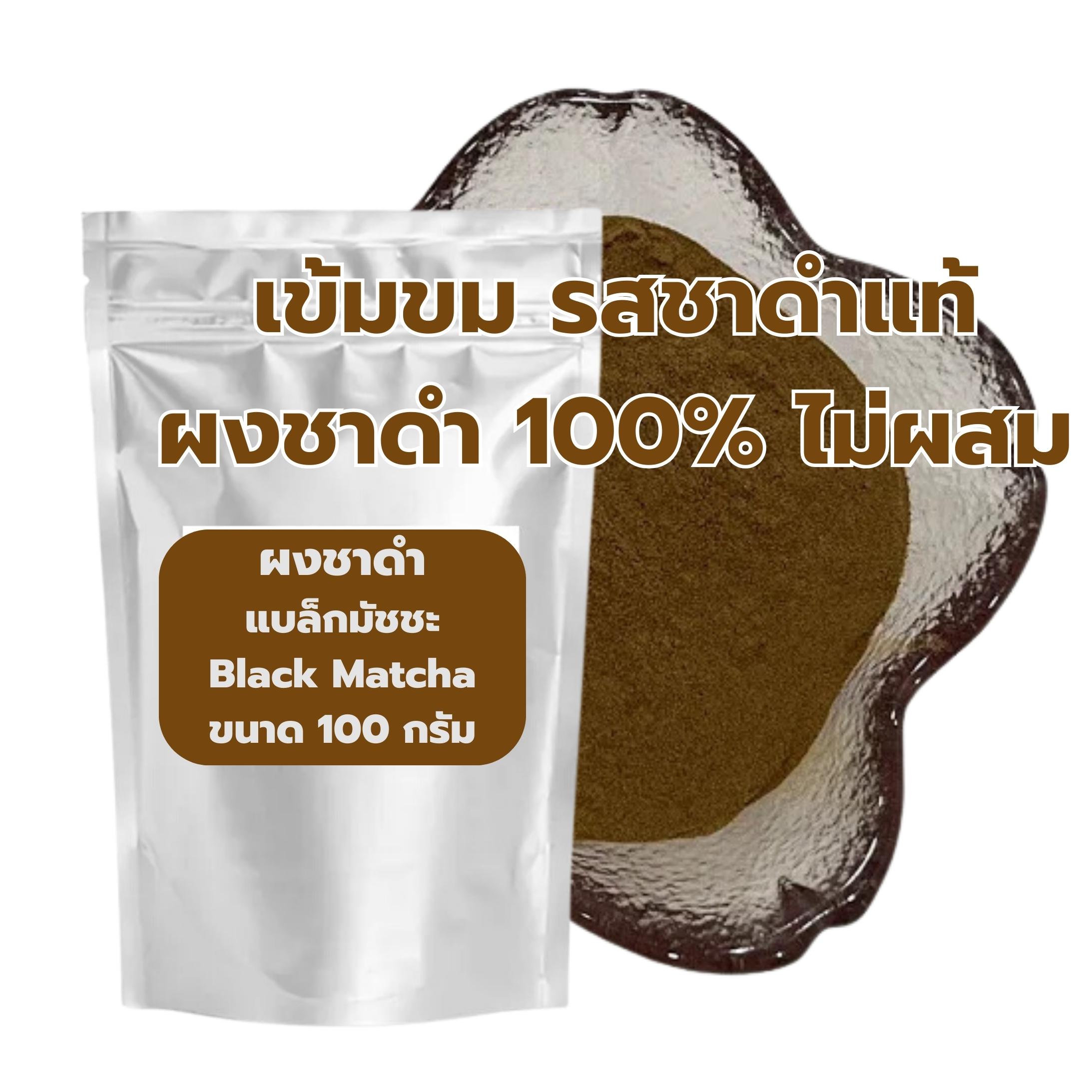 ผงแบล็กมัชชะ ชาดำ Black Matcha ขนาด 100 กรัม รหัส 0035
