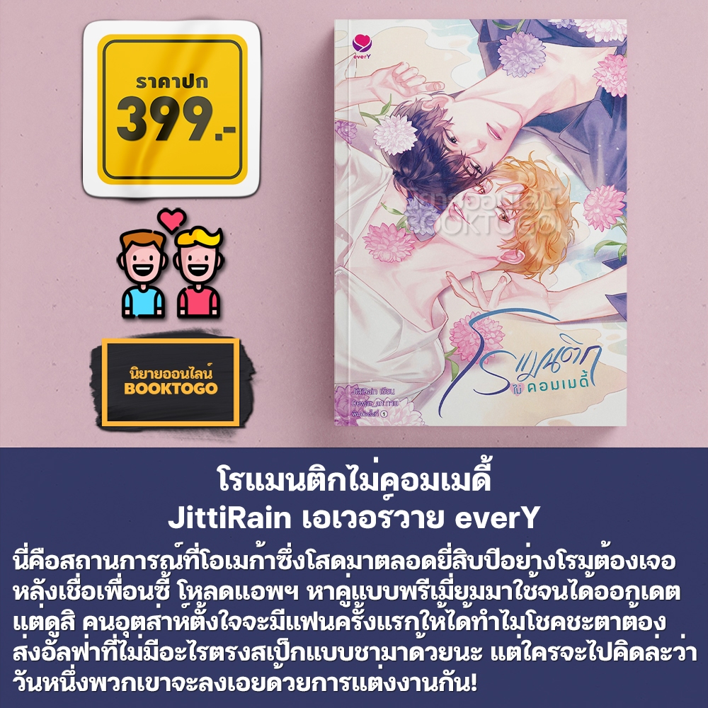 (พร้อมส่ง) โรแมนติกไม่คอมเมดี้ JittiRain เอเวอร์วาย everY