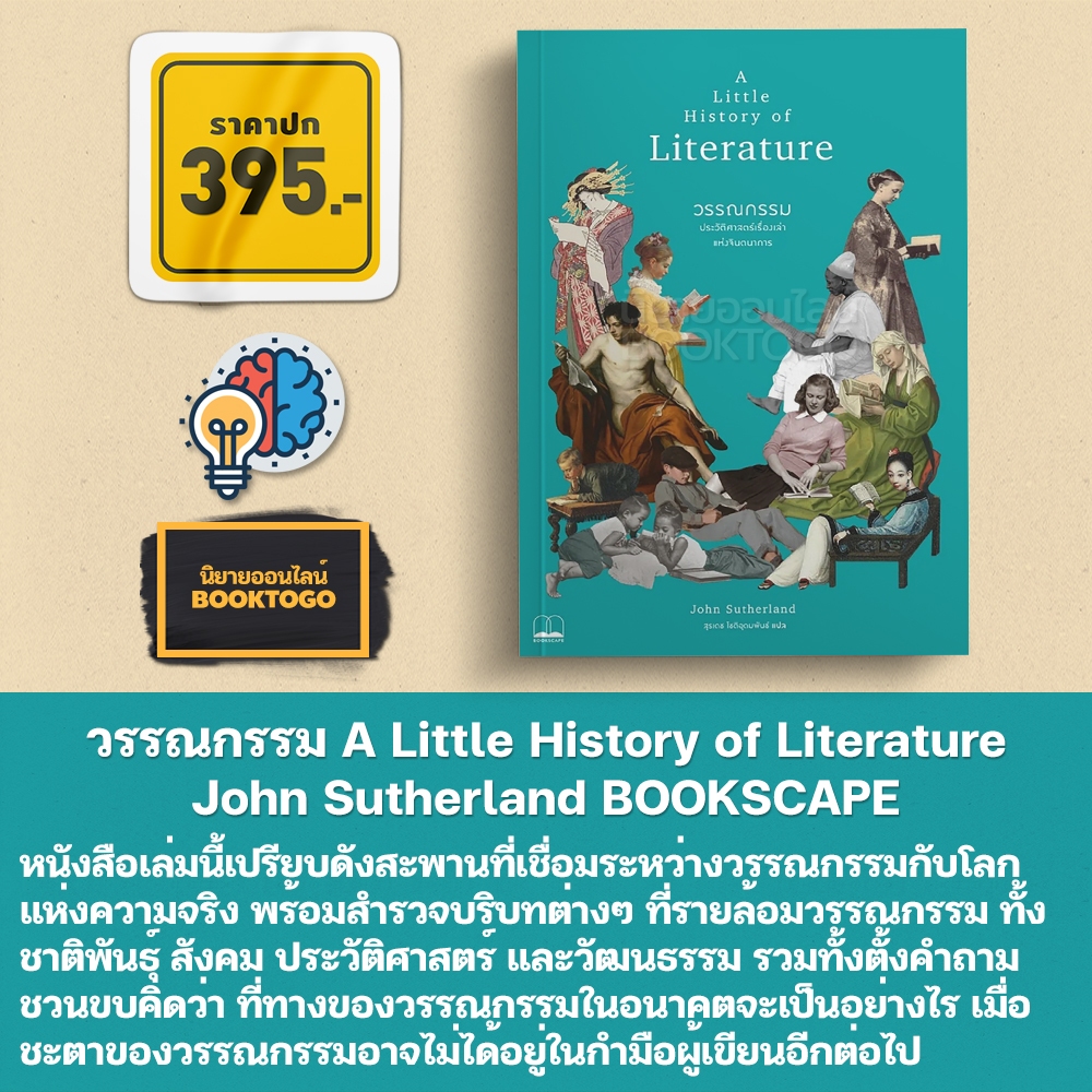 (พร้อมส่ง) วรรณกรรม A Little History of Literature John Sutherland BOOKSCAPE