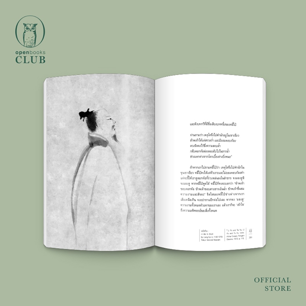 (แถมโอวาทสี่ของท่านเหลี่ยวฝาน) วิถีแห่งเต๋า Edition 2024 ปราชญ์เหลาจื่อ OPENBOOKS