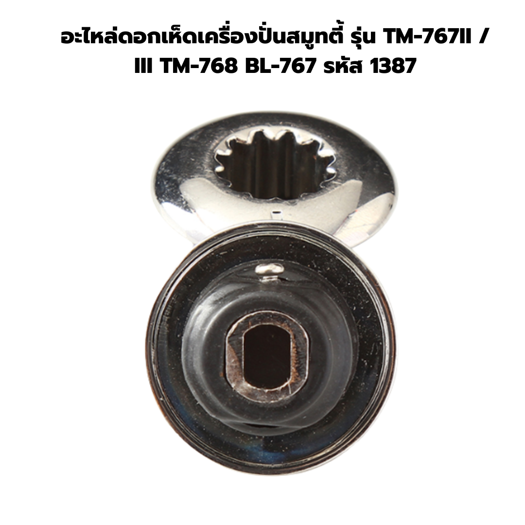 อะไหล่ดอกเห็ดเครื่องปั่นสมูทตี้ รุ่น TM-767II / III TM-768 BL-767 รหัส 1387