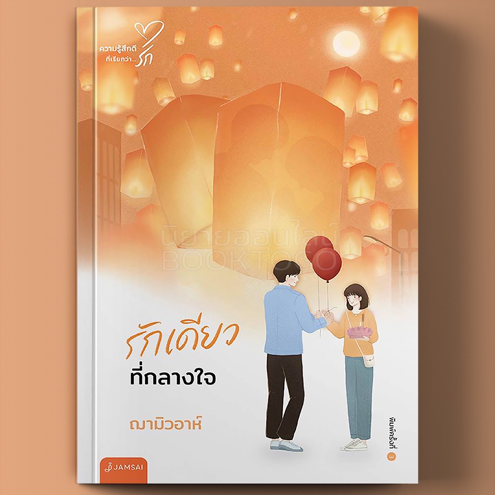 (พร้อมส่ง) รักเดียวที่กลางใจ (New Edition) ฌามิวอาห์ แจ่มใส