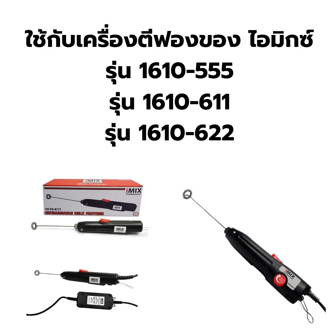 อะไหล่ ก้านตีฟองนม หนา 2.3 mm. ยาว 15 cm. ของเครื่องตีฟองนม ไอมิกซ์ 1610-555 รหัส 1882