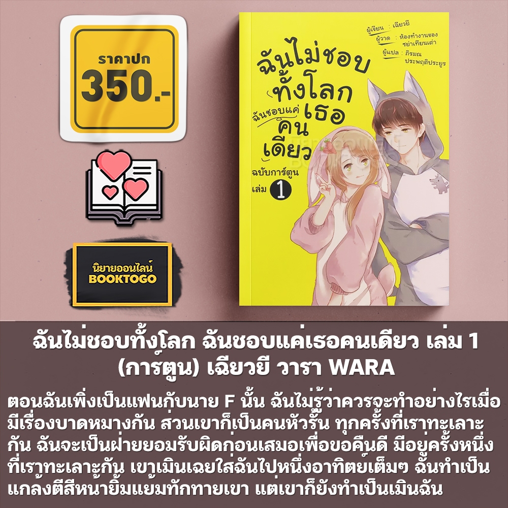 (พร้อมส่ง) ฉันไม่ชอบทั้งโลก ฉันชอบแค่เธอคนเดียว นิยาย + การ์ตูน เฉียวยี วารา WARA