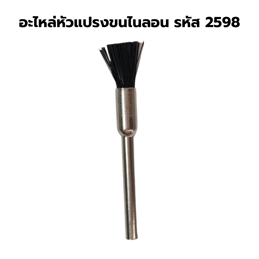อะไหล่หัวแปรงขนไนลอน รหัส 2598