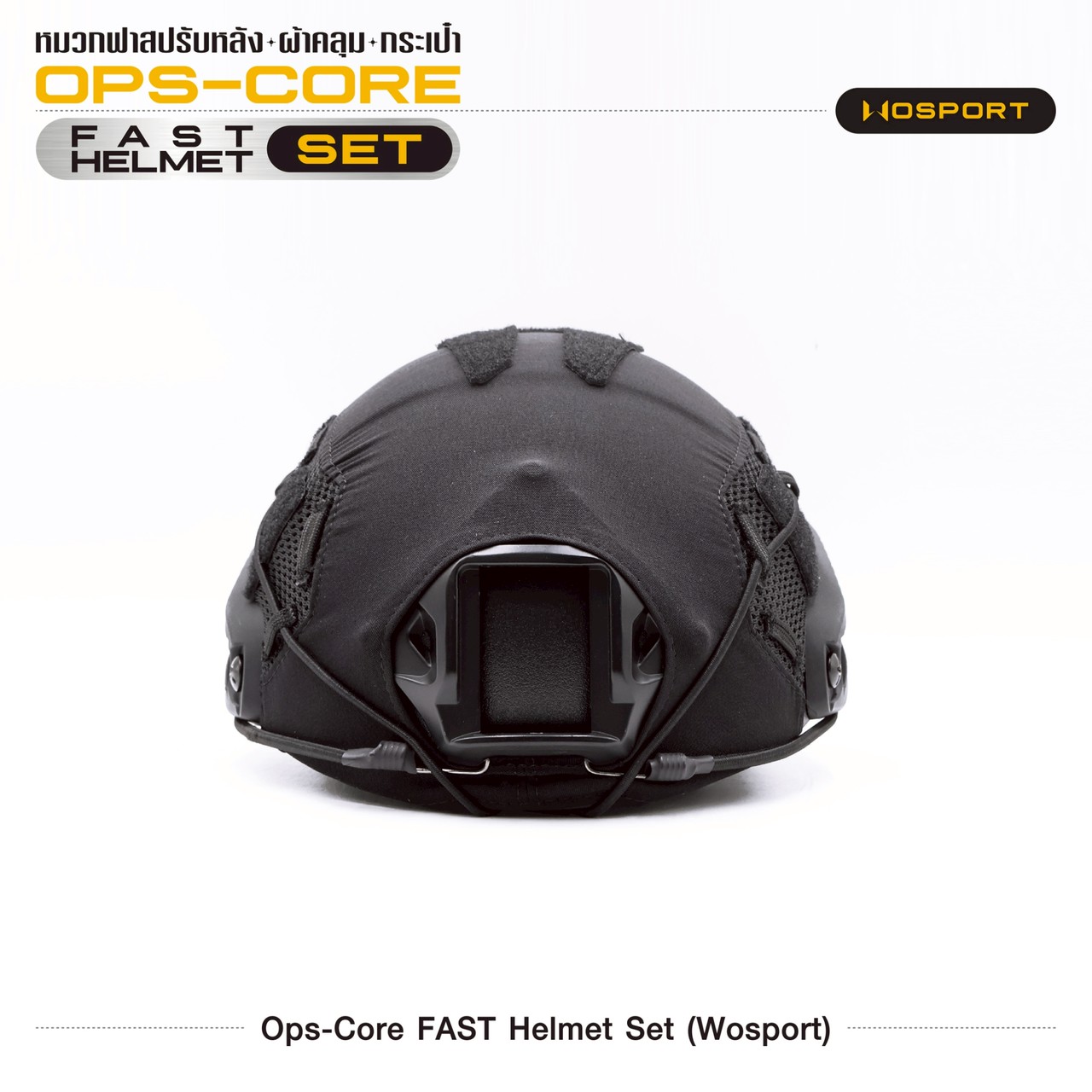 ชุด Ops-Core Fast Helmet Set (Wosport)