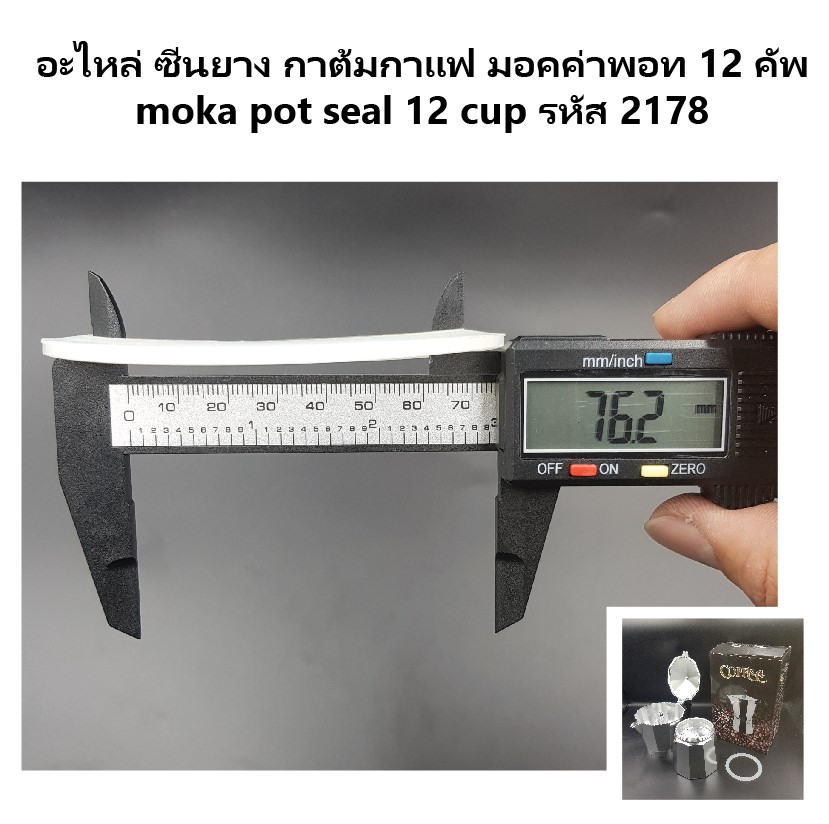 อะไหล่ ซีนยาง กาต้มกาแฟ มอคค่าพอท 12 คัพ moka pot seal 12 cup รหัส 2178
