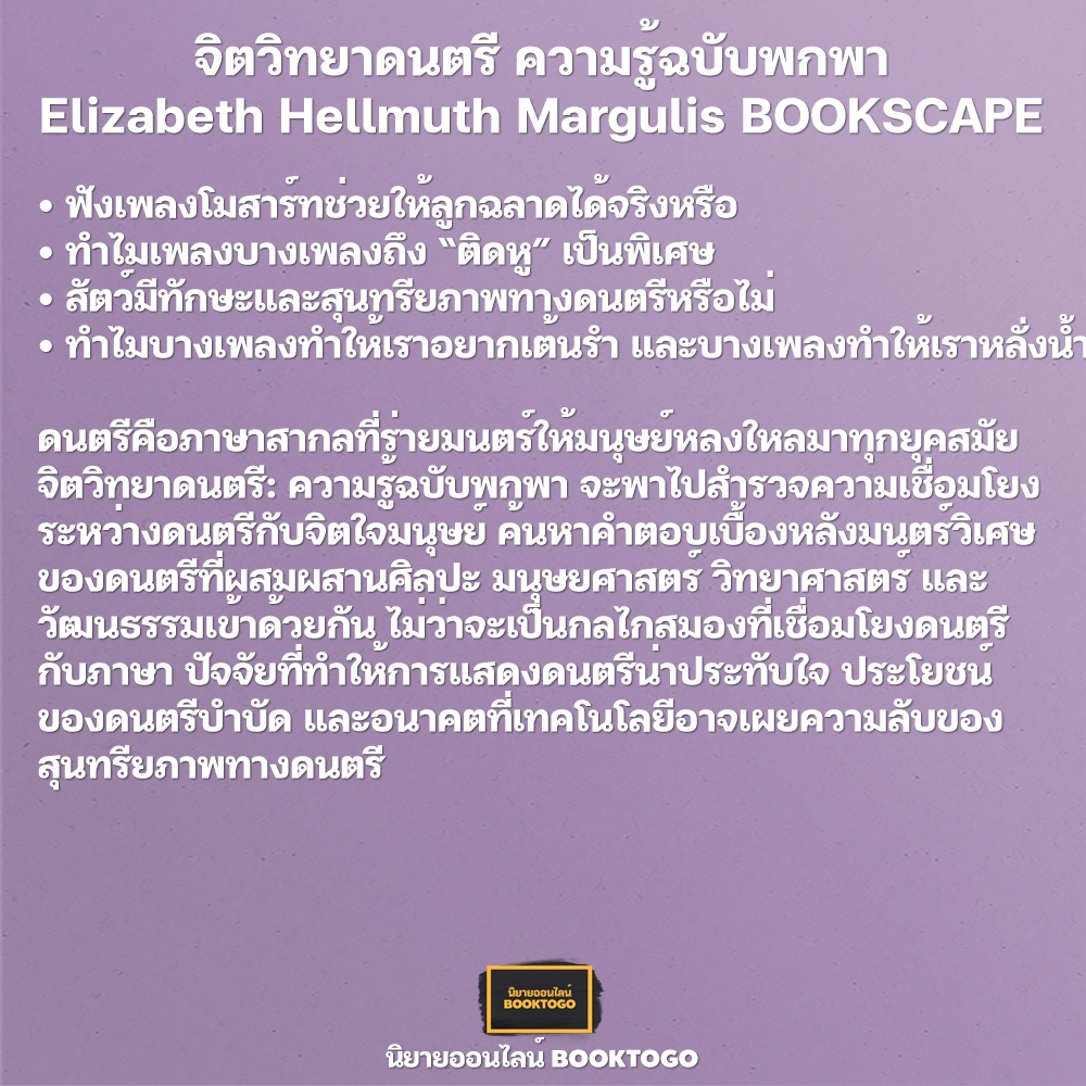 (พร้อมส่ง) จิตวิทยาดนตรี ความรู้ฉบับพกพา Elizabeth Hellmuth Margulis BOOKSCAPE