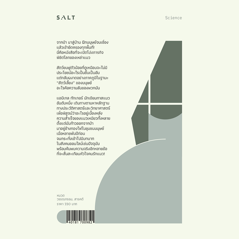 (พร้อมส่ง) ใครคือเจ้าของบ้าน ฉันหรือแมว Abigail Tucker SALT