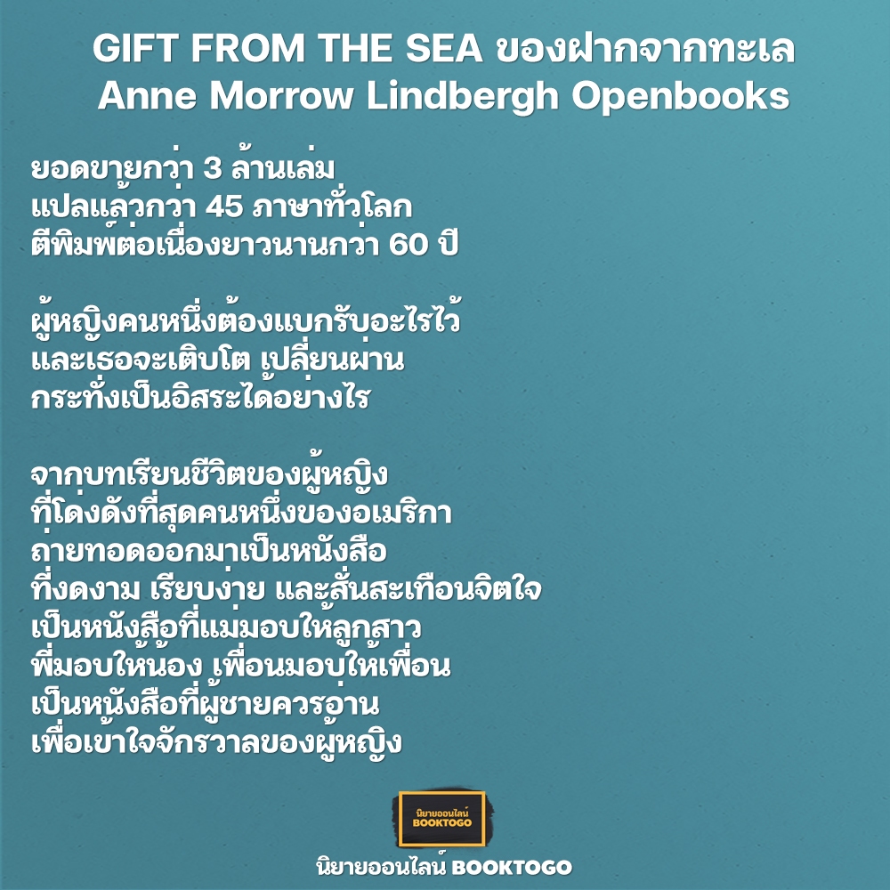 (พร้อมส่ง) GIFT FROM THE SEA ของฝากจากทะเล Anne Morrow Lindbergh Openbooks