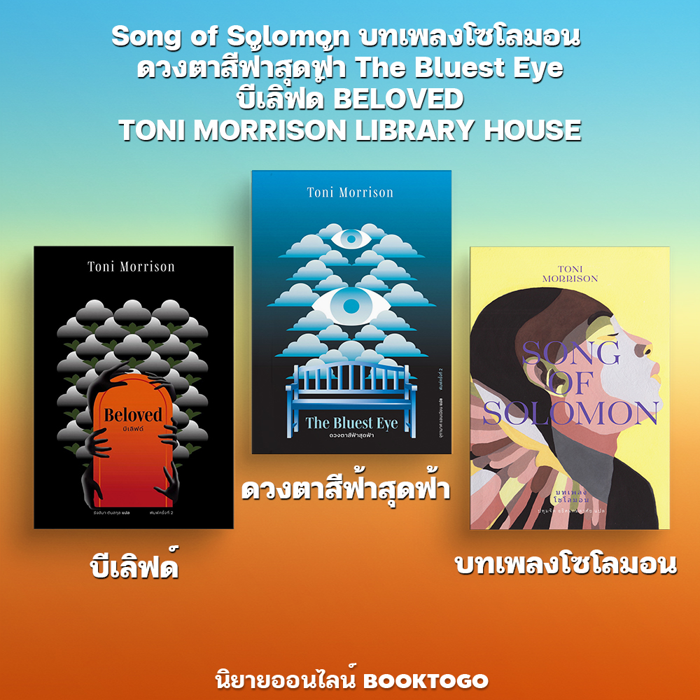 (พร้อมส่ง) บทเพลงโซโลมอน + ดวงตาสีฟ้าสุดฟ้า + บีเลิฟด์ Toni Morrison LIBRARY HOUSE
