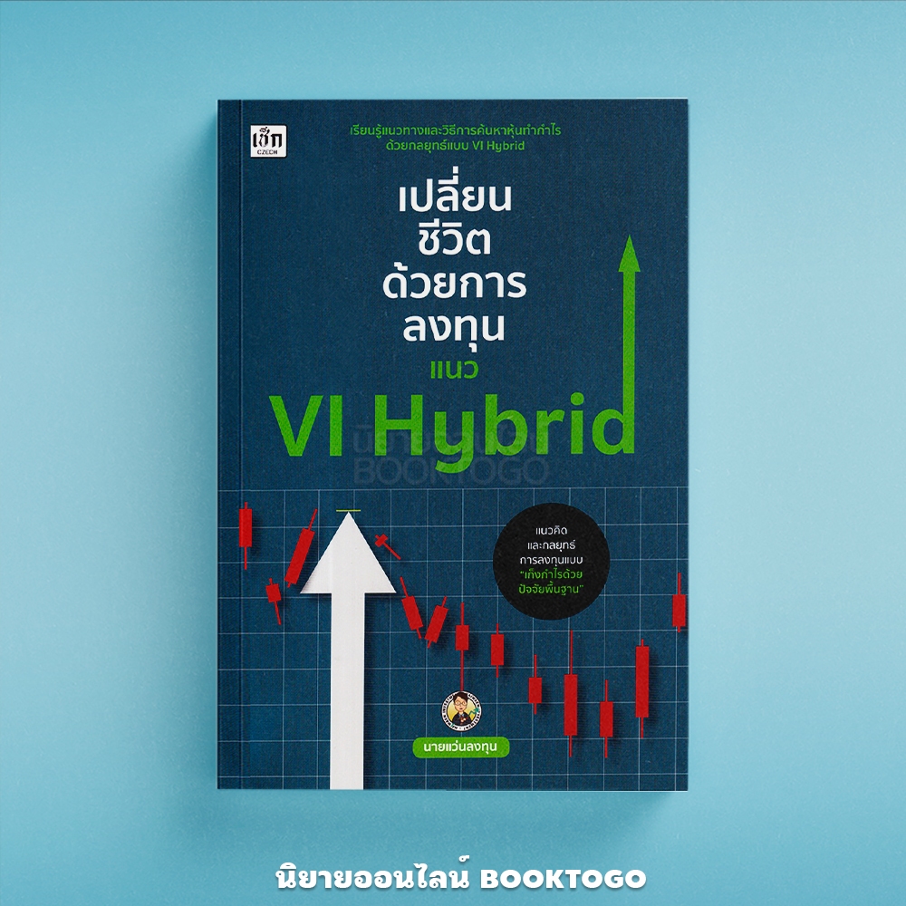 (พร้อมส่ง) เปลี่ยนชีวิตด้วยการลงทุนแนว VI Hybrid คณิต นิมมาลัยรัตน์ (นายแว่นลงทุน) เช็ก