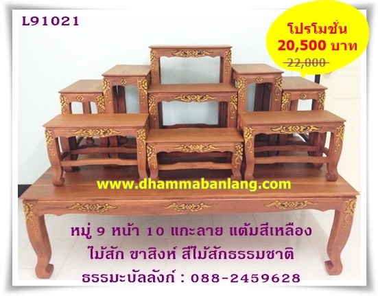 โต๊ะหมู่บูชา หมู่ 9 หน้า 10 แกะลาย แต้มสีเหลือง ไม้สัก ขาสิงห์ สีไม้สักธรรมชาติ