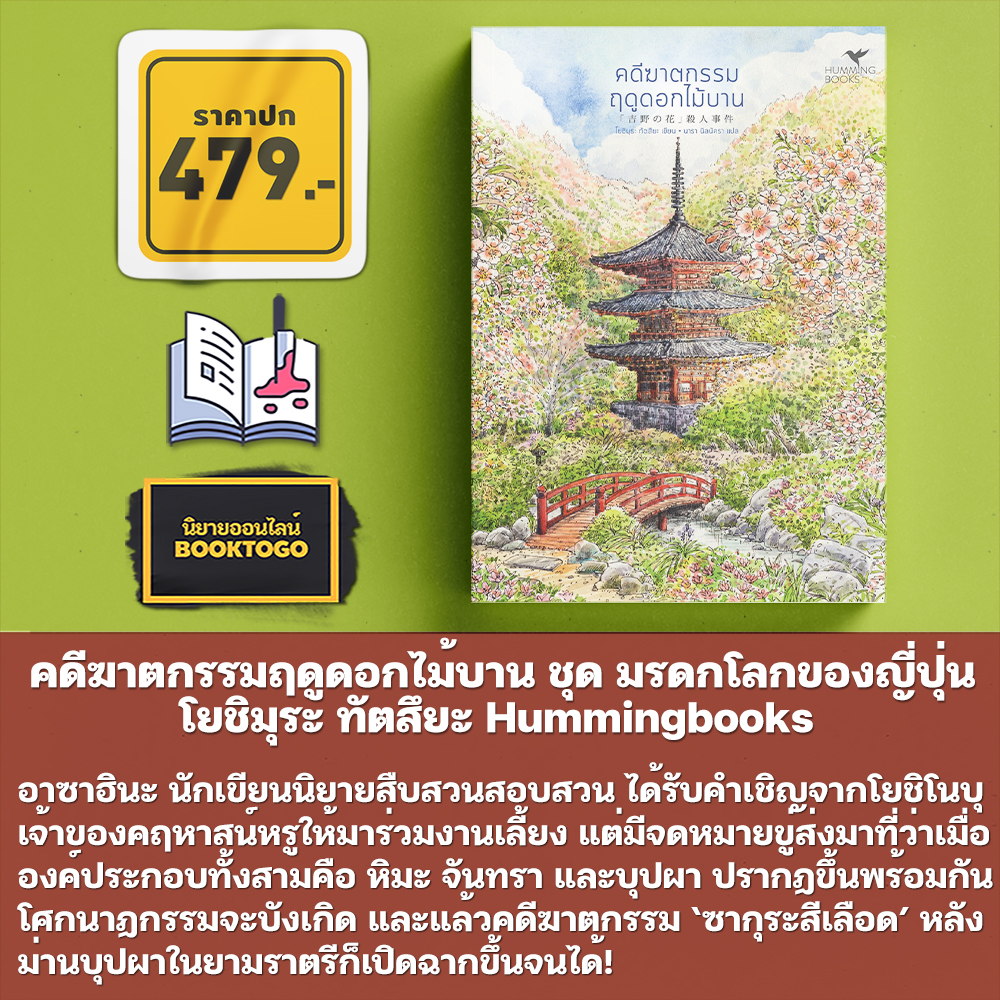 (พร้อมส่ง) คดีฆาตกรรมฤดูดอกไม้บาน ชุด มรดกโลกของญี่ปุ่น โยชิมุระ ทัตสึยะ Hummingbooks