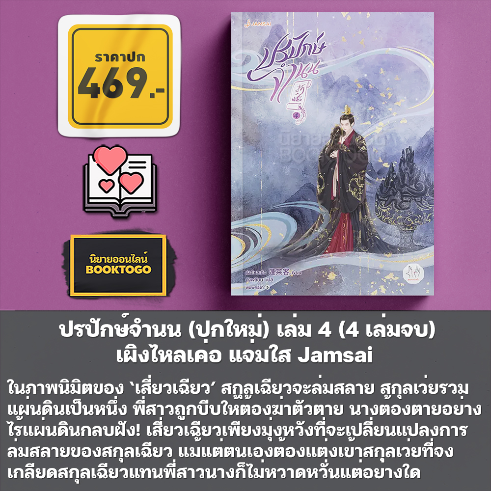 (พร้อมส่ง) ปรปักษ์จำนน (ปกใหม่) เล่ม 1-4 (4 เล่มจบ) เผิงไหลเค่อ แจ่มใส Jamsai