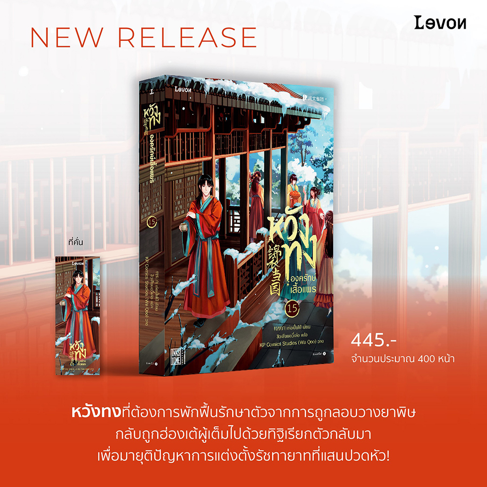 (พร้อมส่ง) หวังทง องครักษ์เสื้อแพร เล่ม 1-18 (18 เล่มจบ) เท่อเปี๋ยไป๋ Levon Publishing