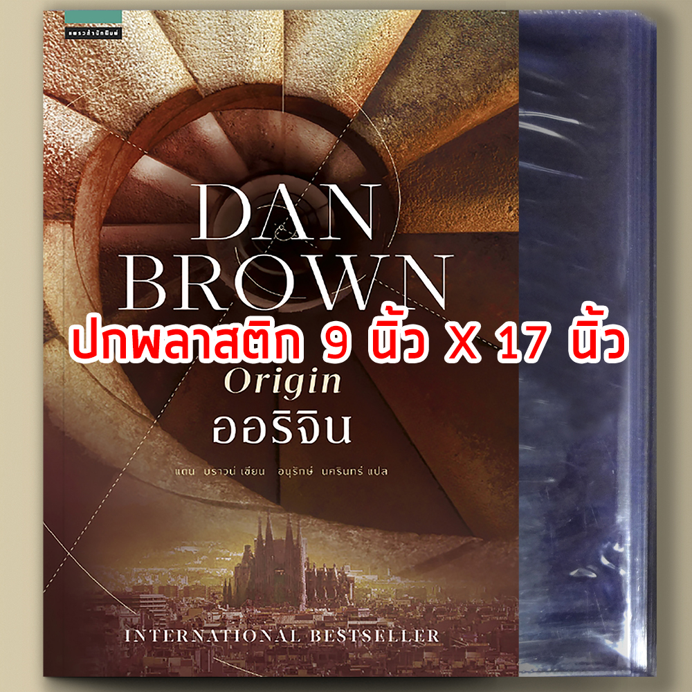 (สินค้าแถม) ปกใส (สั่ง 2 เล่มขึ้นไปแถมปกทั้งออเดอร์)