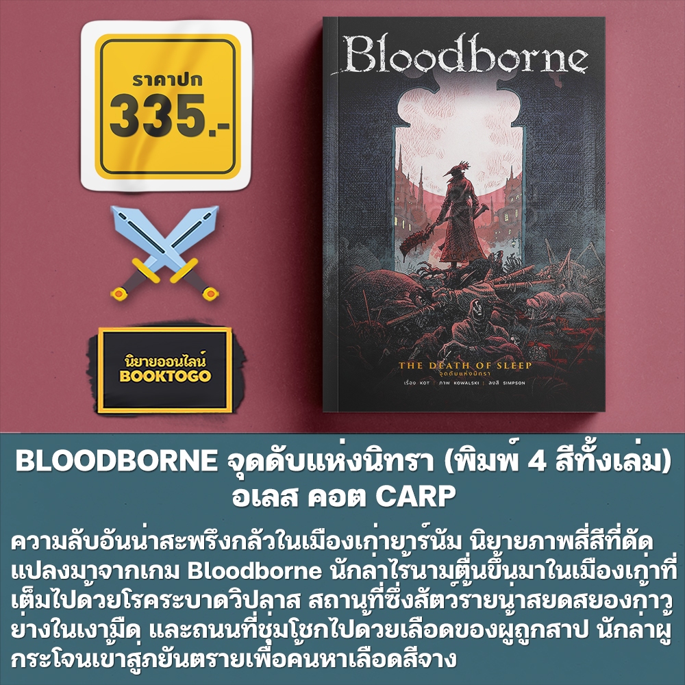 (พร้อมส่ง) BLOODBORNE จุดดับแห่งนิทรา (พิมพ์ 4 สีทั้งเล่ม) อเลส คอต CARP