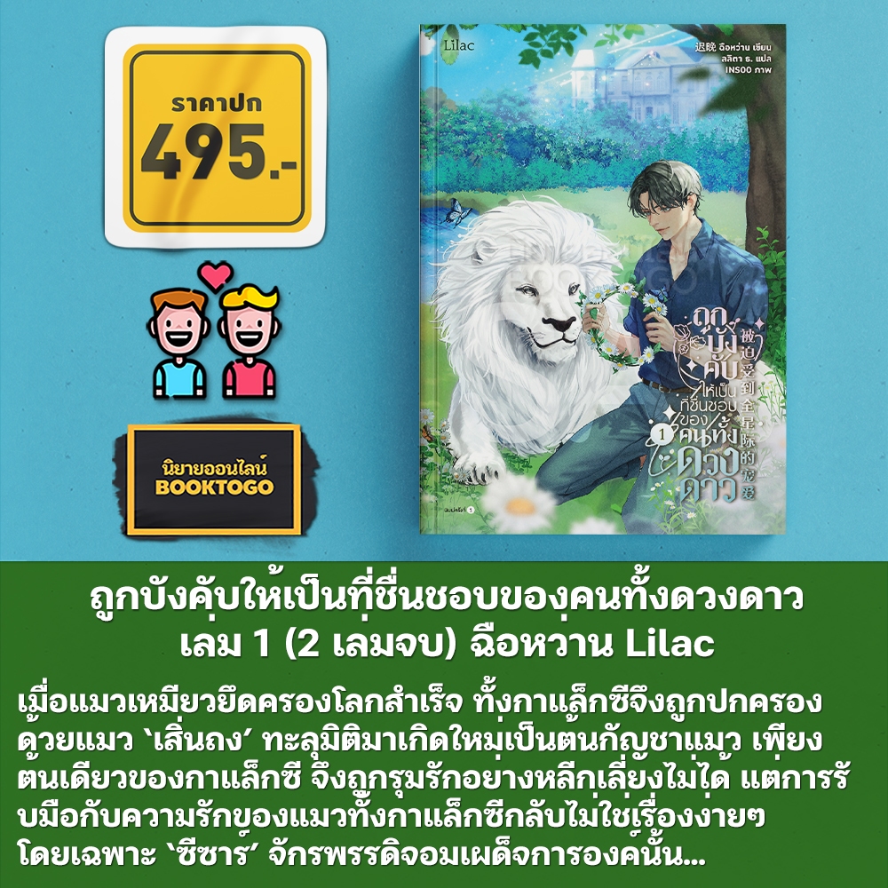 (พร้อมส่ง) ถูกบังคับให้เป็นที่ชื่นชอบของคนทั้งดวงดาว เล่ม 1-2 (2 เล่มจบ) ฉือหว่าน Lilac