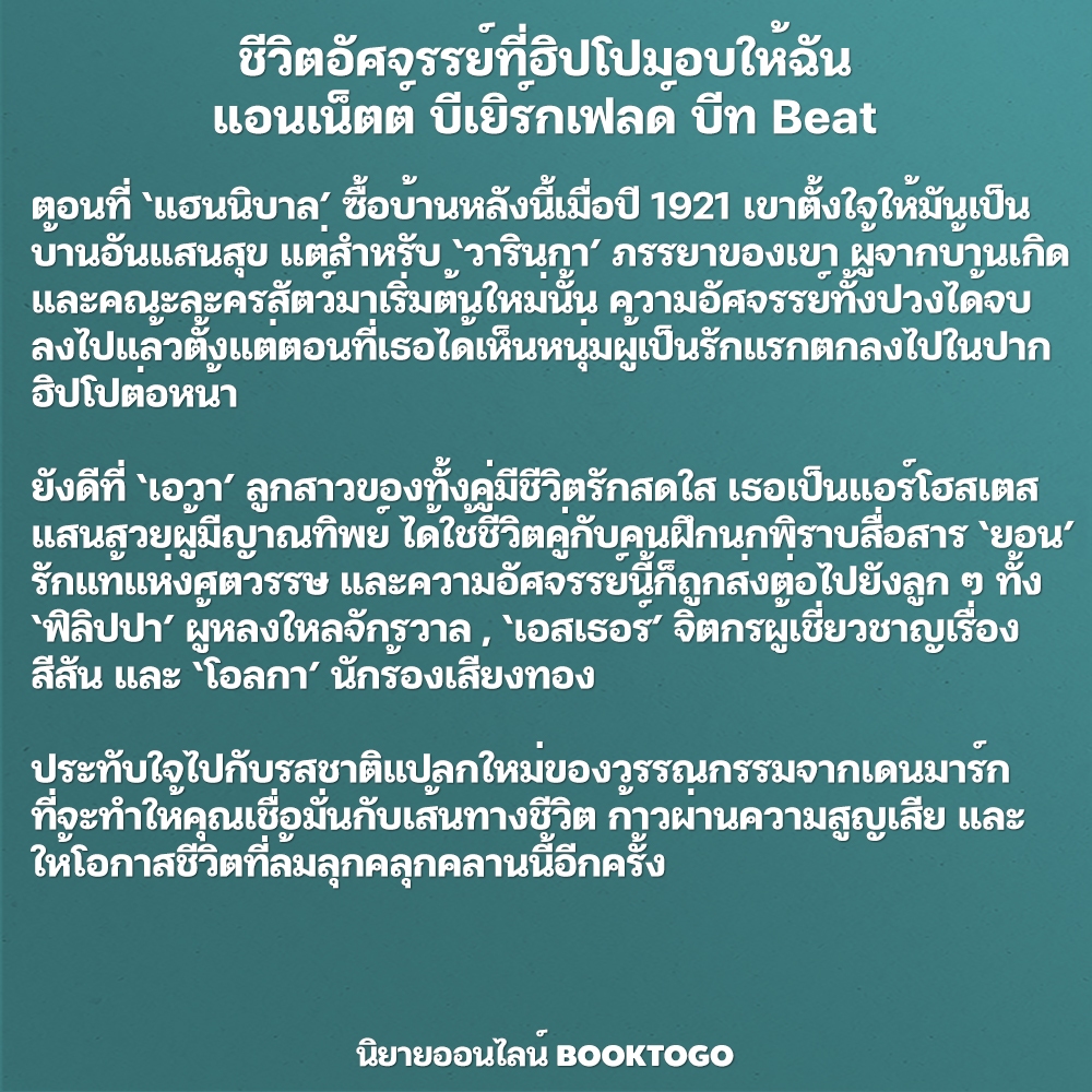 (พร้อมส่ง) ชีวิตอัศจรรย์ที่ฮิปโปมอบให้ฉัน When Life Gives You Hippos แอนเน็ตต์ บีเยิร์กเฟลด์ บีท Beat