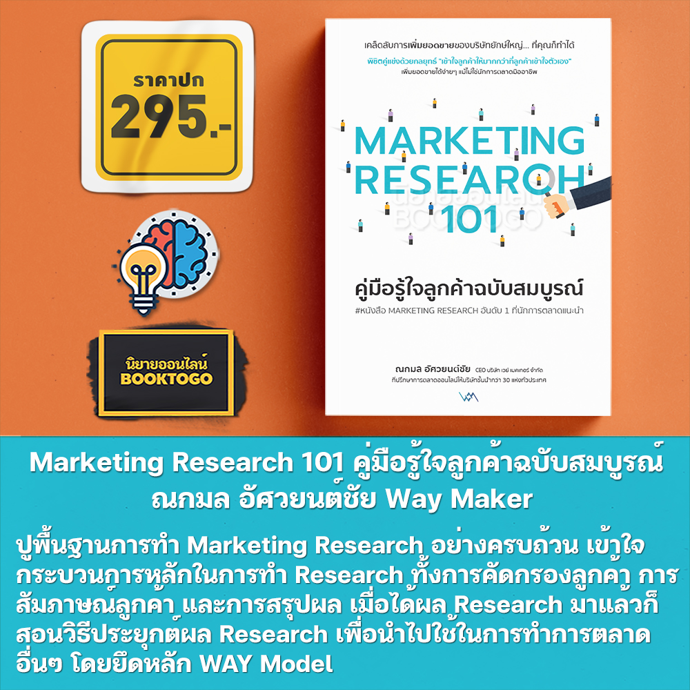 (พร้อมส่ง) คู่มือรู้ใจลูกค้าฉบับสมบูรณ์ Marketing Research 101 ณกมล อัศวยนต์ชัย Way Maker