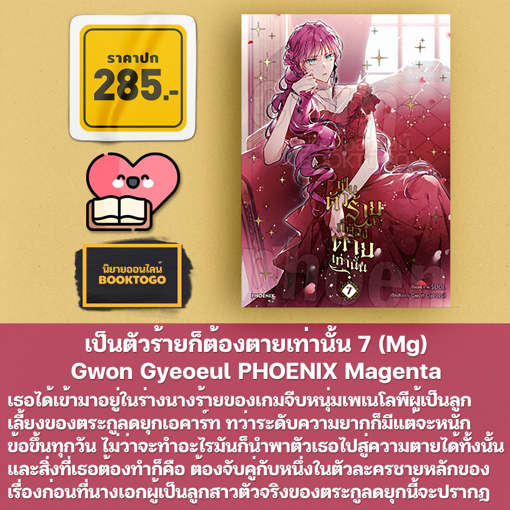 (พร้อมส่ง) เป็นตัวร้ายก็ต้องตายเท่านั้น 1-10 (Mg) Gwon Gyeoeul PHOENIX Magenta