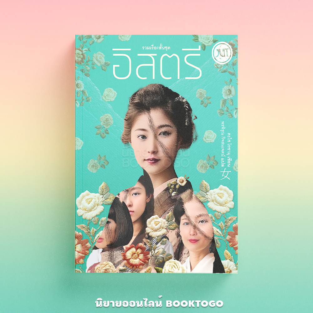 (พร้อมส่ง) รวมเรื่องสั้นชุด อิสตรี ดะไซ โอซามุ JLIT