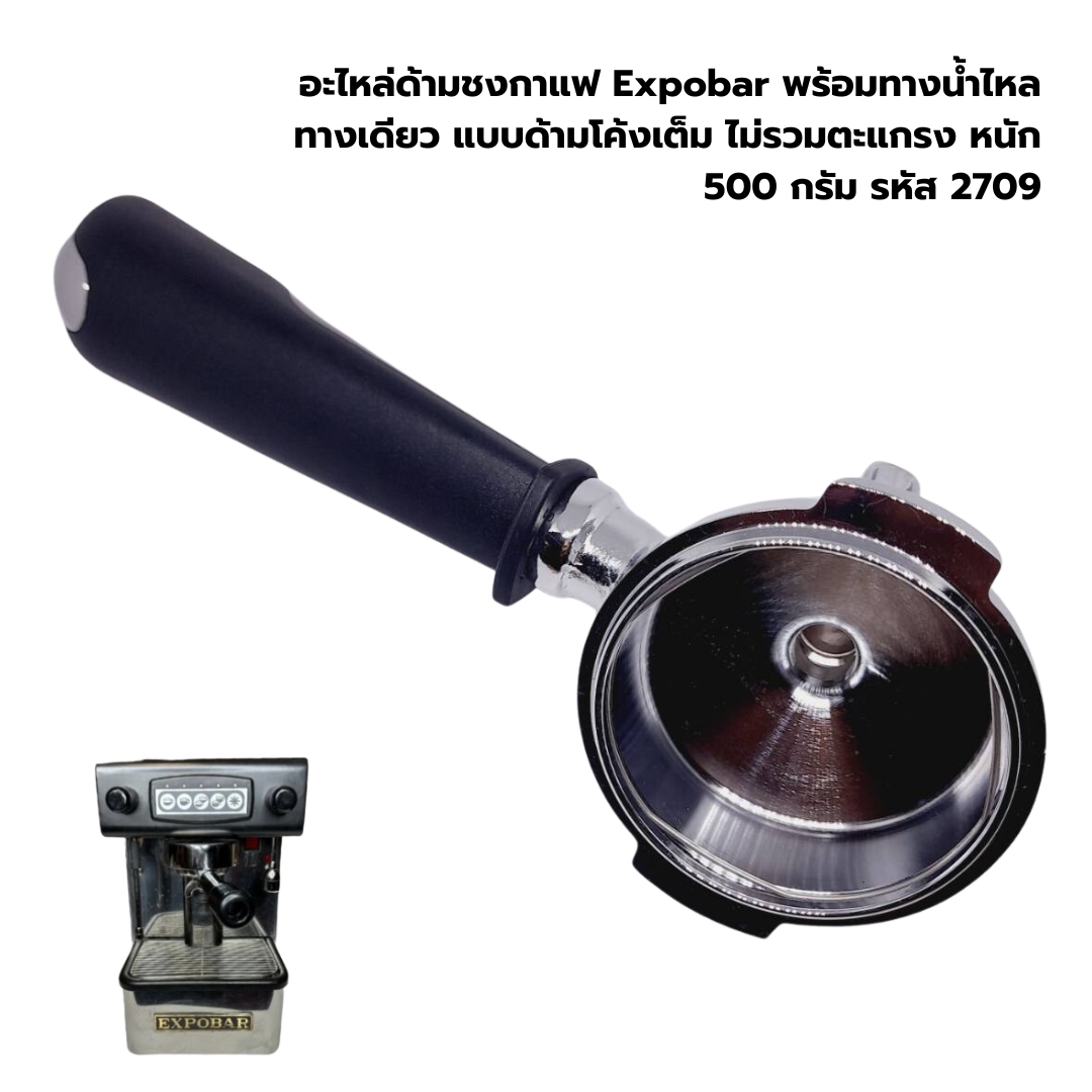 อะไหล่ด้ามชงกาแฟ Expobar พร้อมทางน้ำไหลทางเดียว แบบด้ามโค้งเต็ม ไม่รวมตะแกรง หนัก 500 กรัม รหัส 2709