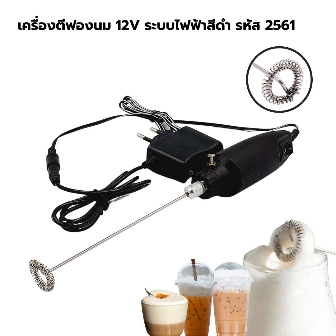 เครื่องตีฟองนม 12V ระบบไฟฟ้าสีดำ รหัส 2561