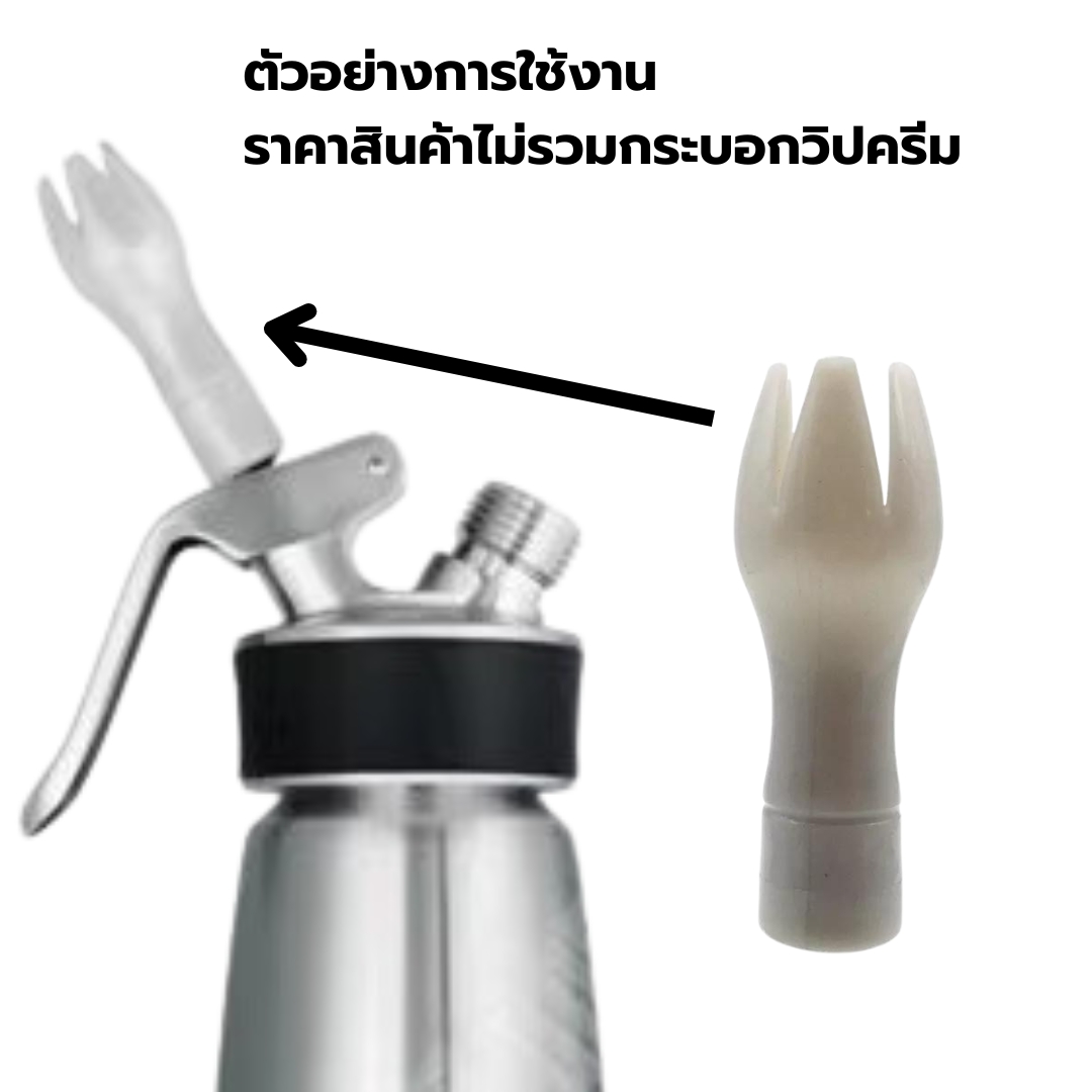 อะไหล่ ดอกบีบวิปครีม iSi พลาสติกแข็ง เกลียวโลหะ ทรง Tulip ขวดทำวิปครีม CREAM WHIPPER รหัส 2187