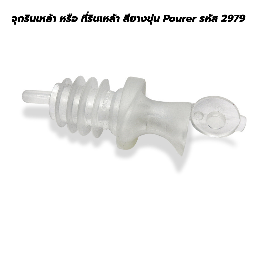 จุกรินเหล้า หรือ ที่รินเหล้า สียางขุ่น Pourer รหัส 2979